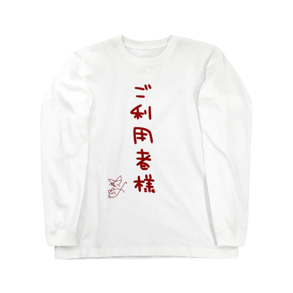 ばいばいりせい！のご利用者様【真園手書きフォント】 Long Sleeve T-Shirt