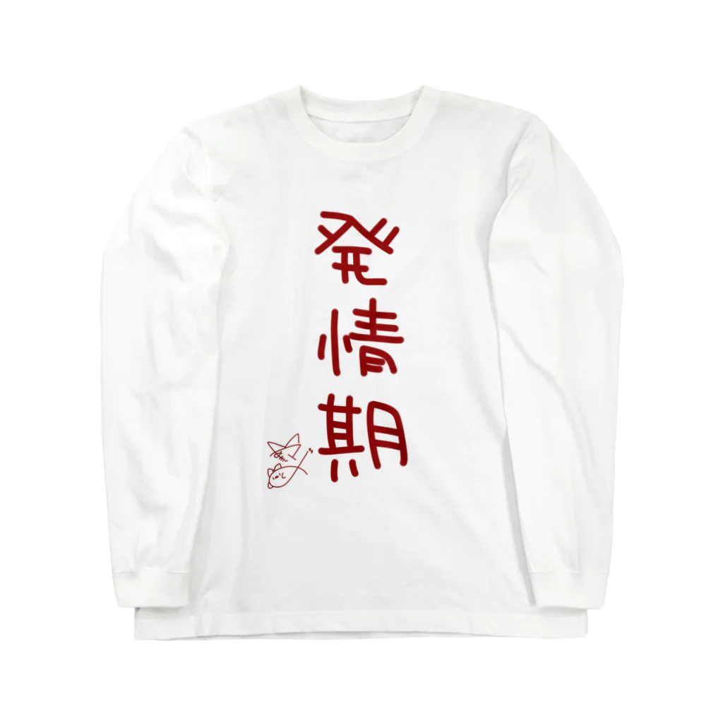 ばいばいりせい！の発情期【真園手書きフォント】 Long Sleeve T-Shirt