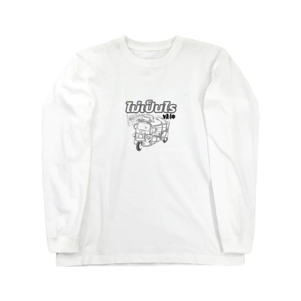 マイペンライ精神のタイ語マイペンライスウェット　トゥクトゥクver Long Sleeve T-Shirt