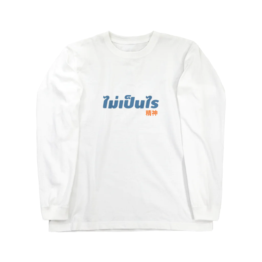 マイペンライ精神のタイ語マイペンライ精神 Long Sleeve T-Shirt