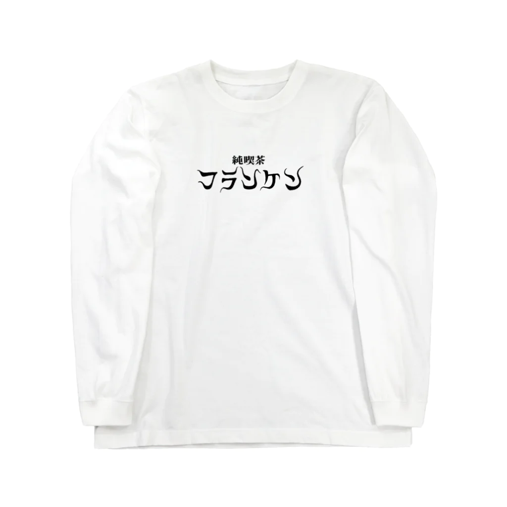 さよならキャンディ横丁の純喫茶フランケン ロングスリーブTシャツ