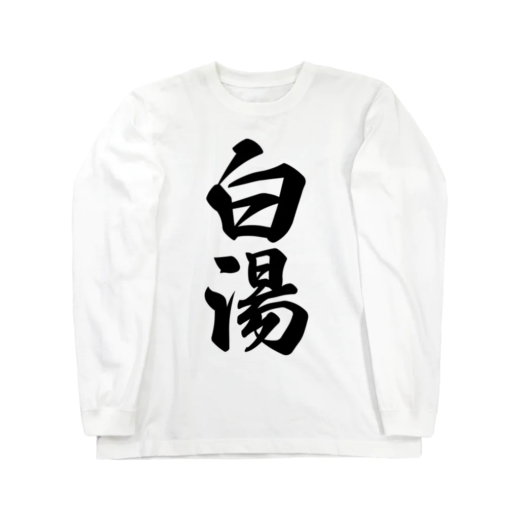 着る文字屋の白湯 Long Sleeve T-Shirt