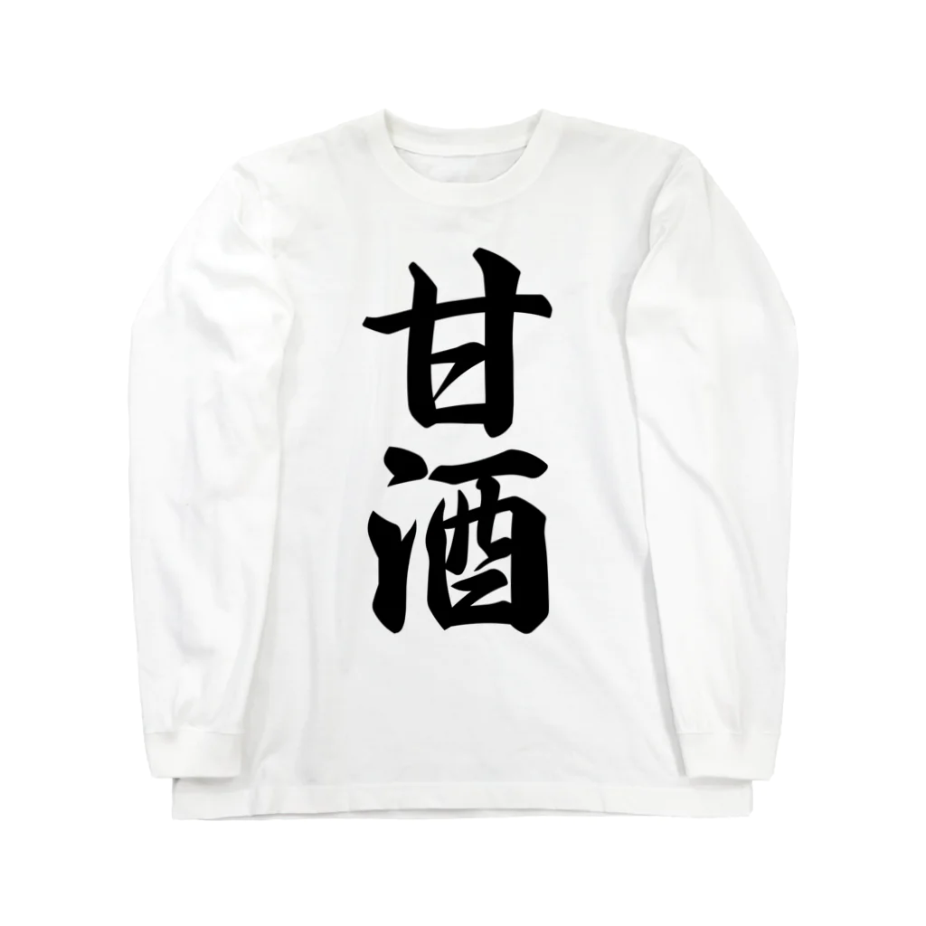 着る文字屋の甘酒 Long Sleeve T-Shirt