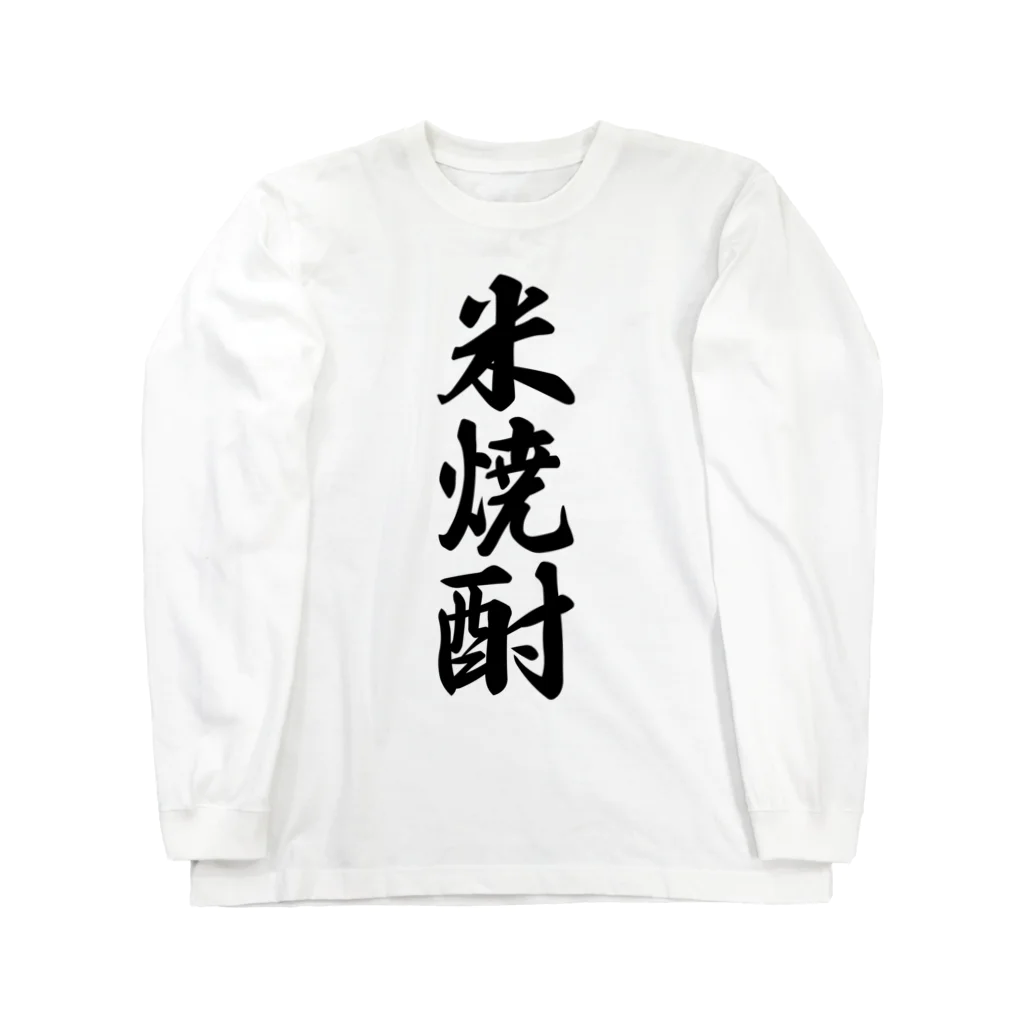 着る文字屋の米焼酎 Long Sleeve T-Shirt