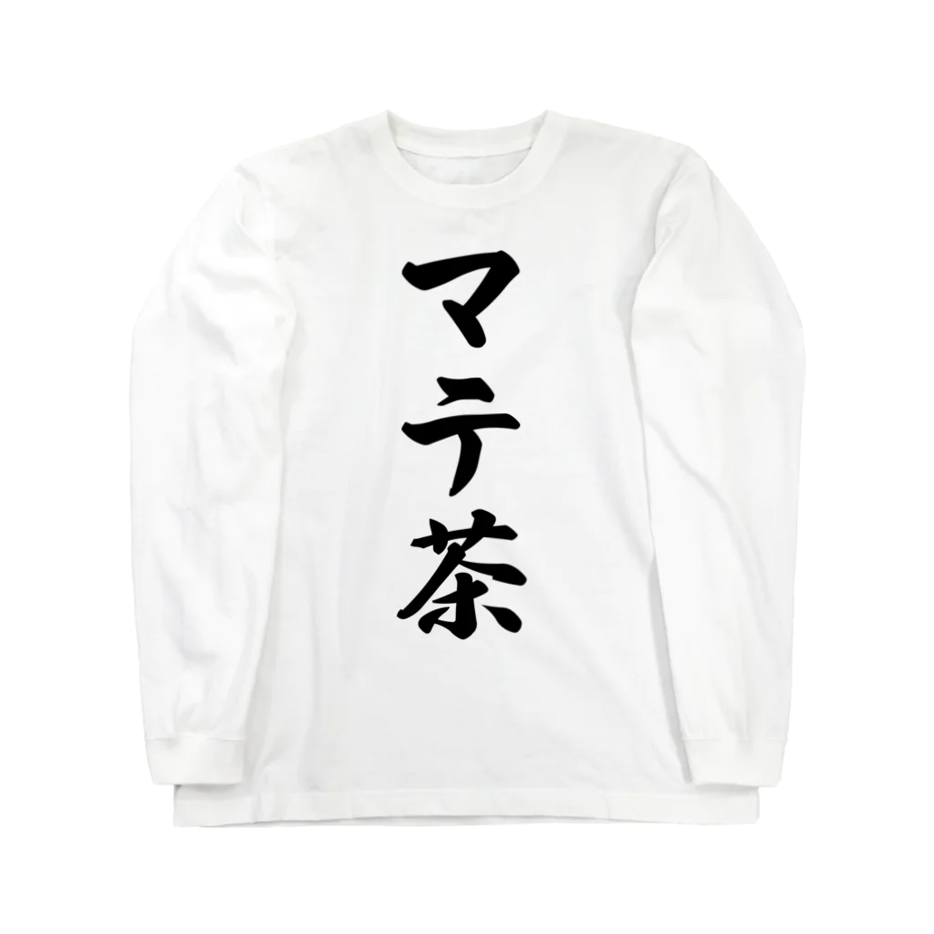 着る文字屋のマテ茶 Long Sleeve T-Shirt