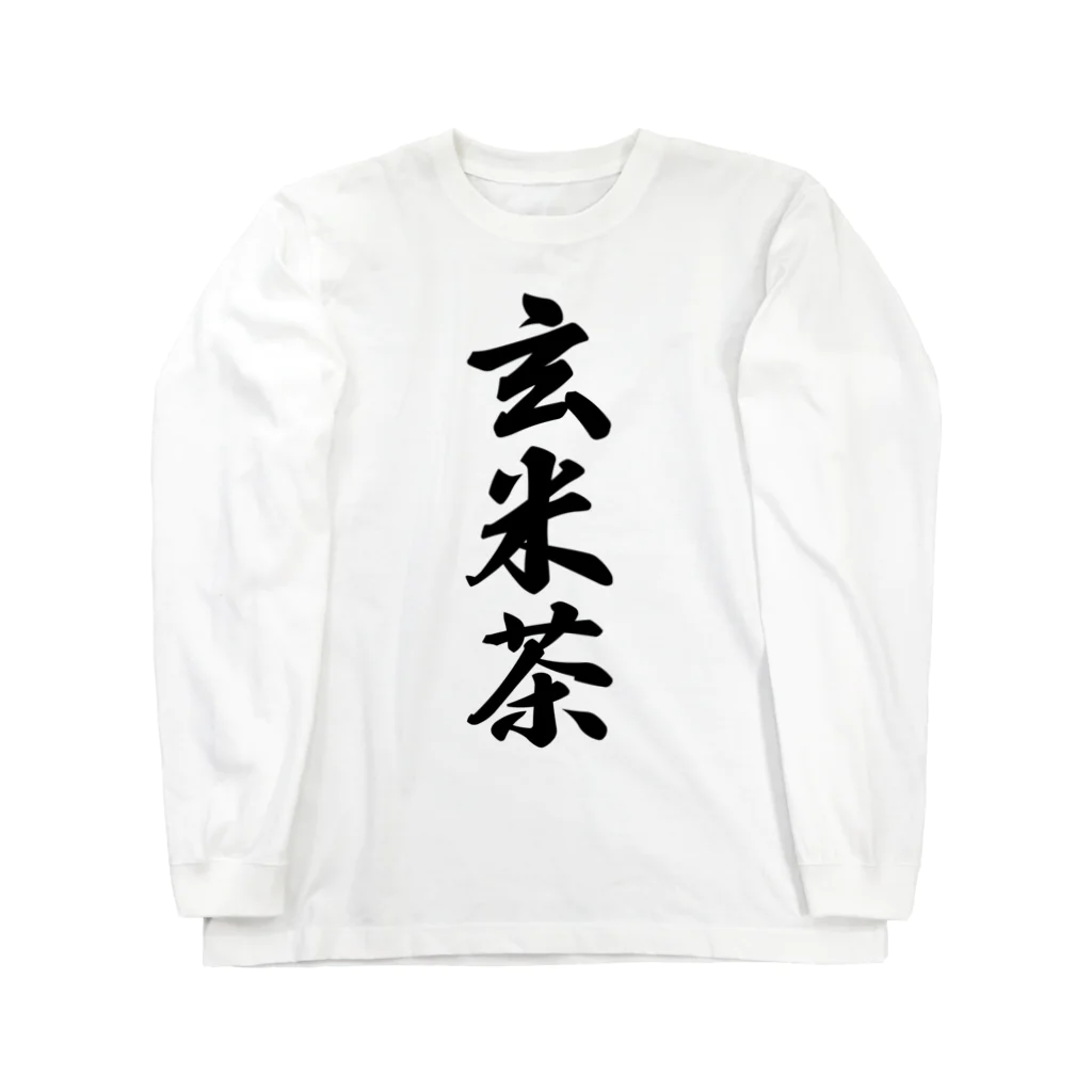 着る文字屋の玄米茶 Long Sleeve T-Shirt