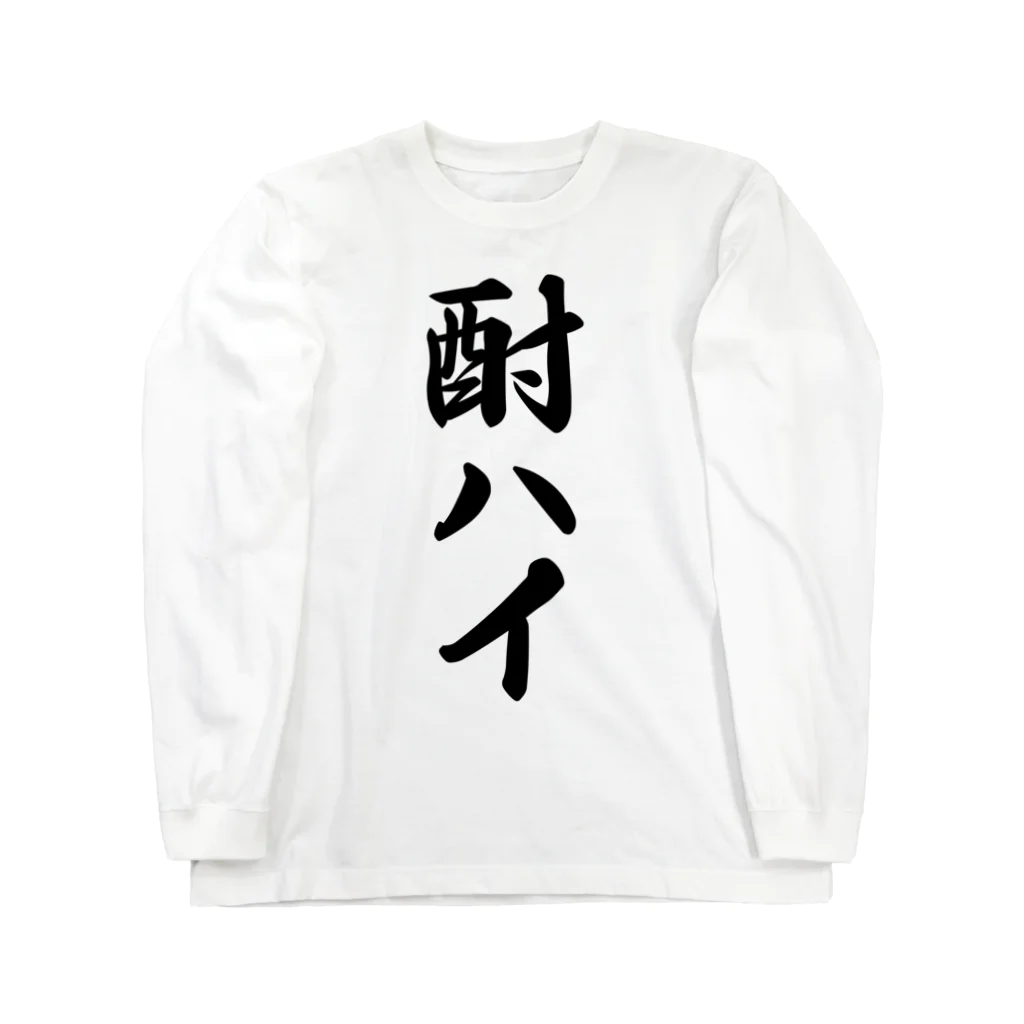 着る文字屋の酎ハイ Long Sleeve T-Shirt