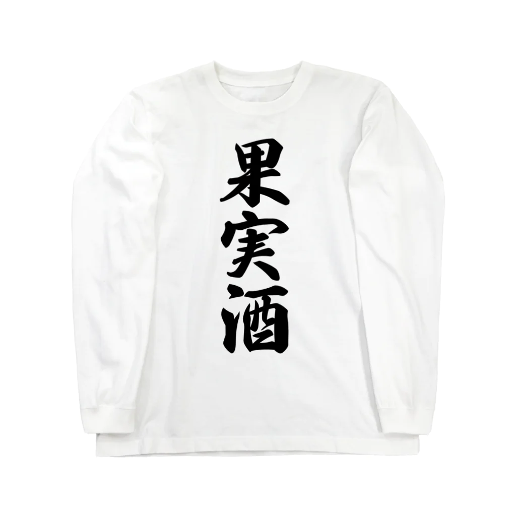 着る文字屋の果実酒 ロングスリーブTシャツ