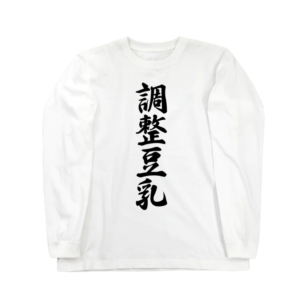 着る文字屋の調整豆乳 ロングスリーブTシャツ