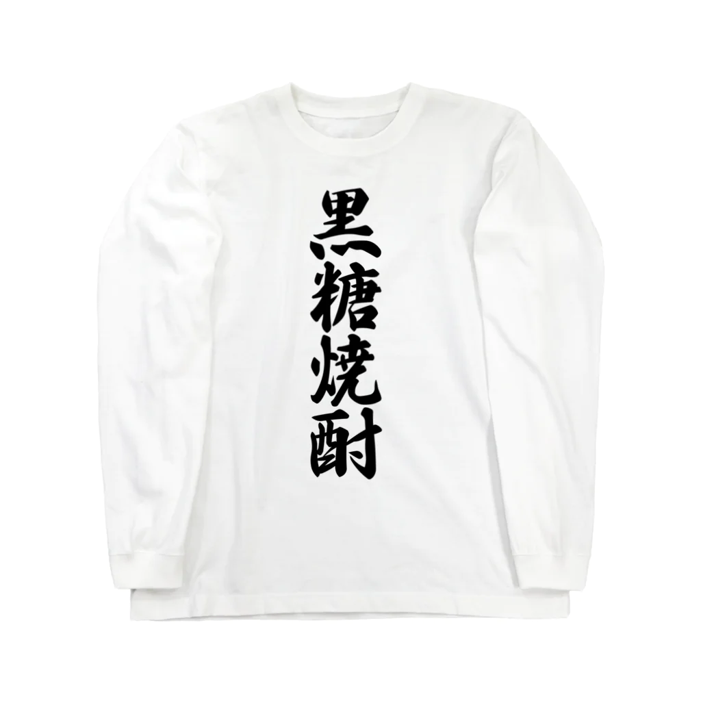 着る文字屋の黒糖焼酎 Long Sleeve T-Shirt