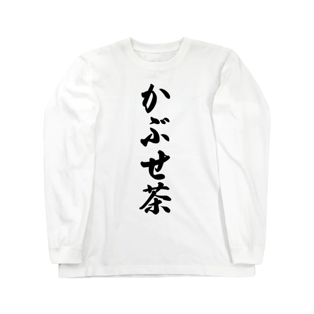 着る文字屋のかぶせ茶 ロングスリーブTシャツ