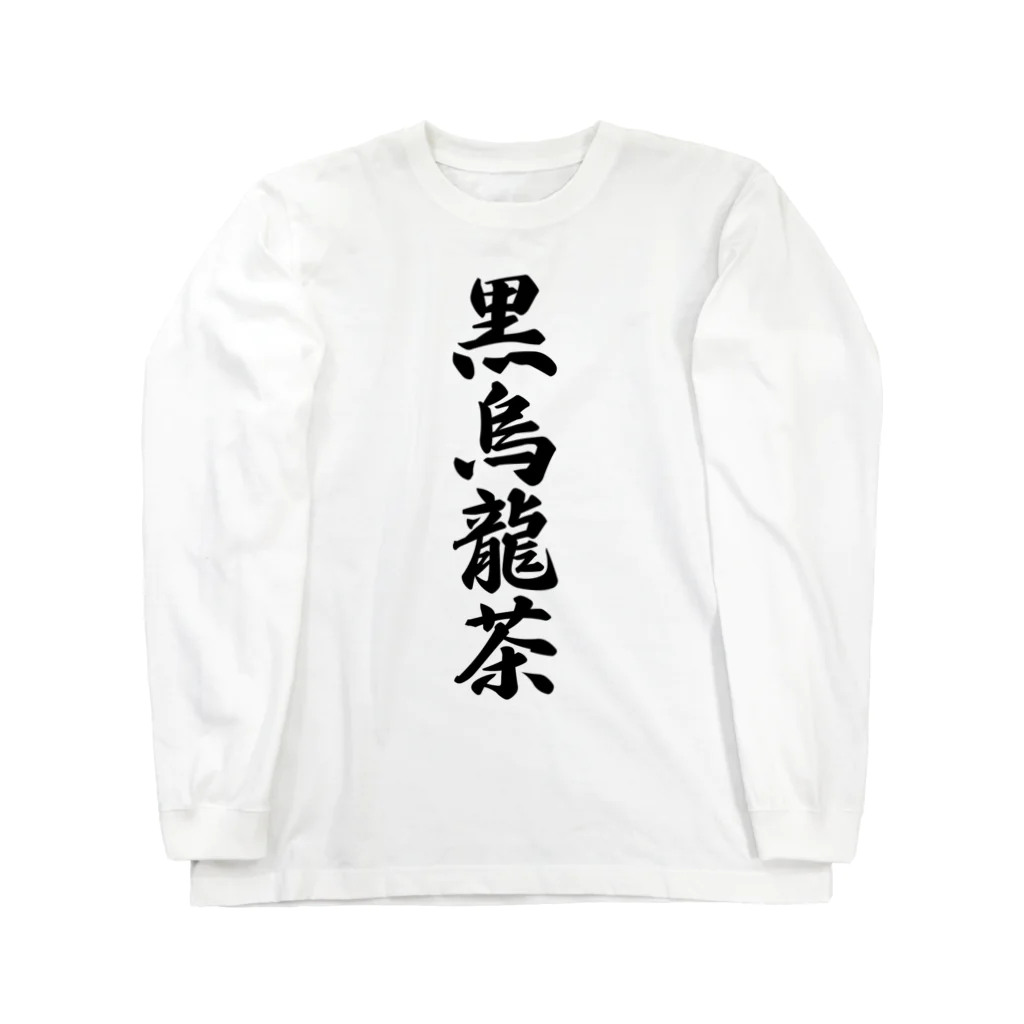 着る文字屋の黒烏龍茶 ロングスリーブTシャツ