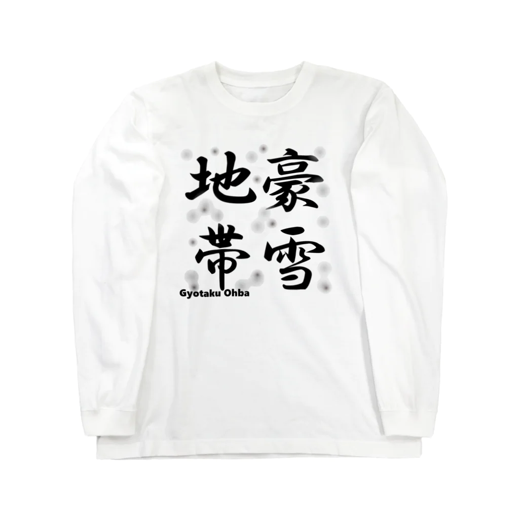 G-HERRINGの豪雪地帯 Long Sleeve T-Shirt