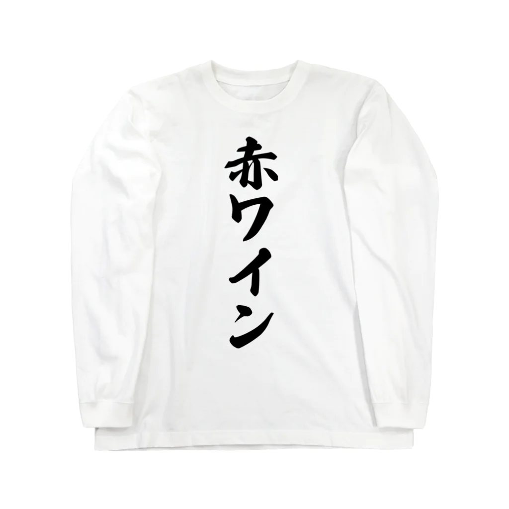 着る文字屋の赤ワイン ロングスリーブTシャツ