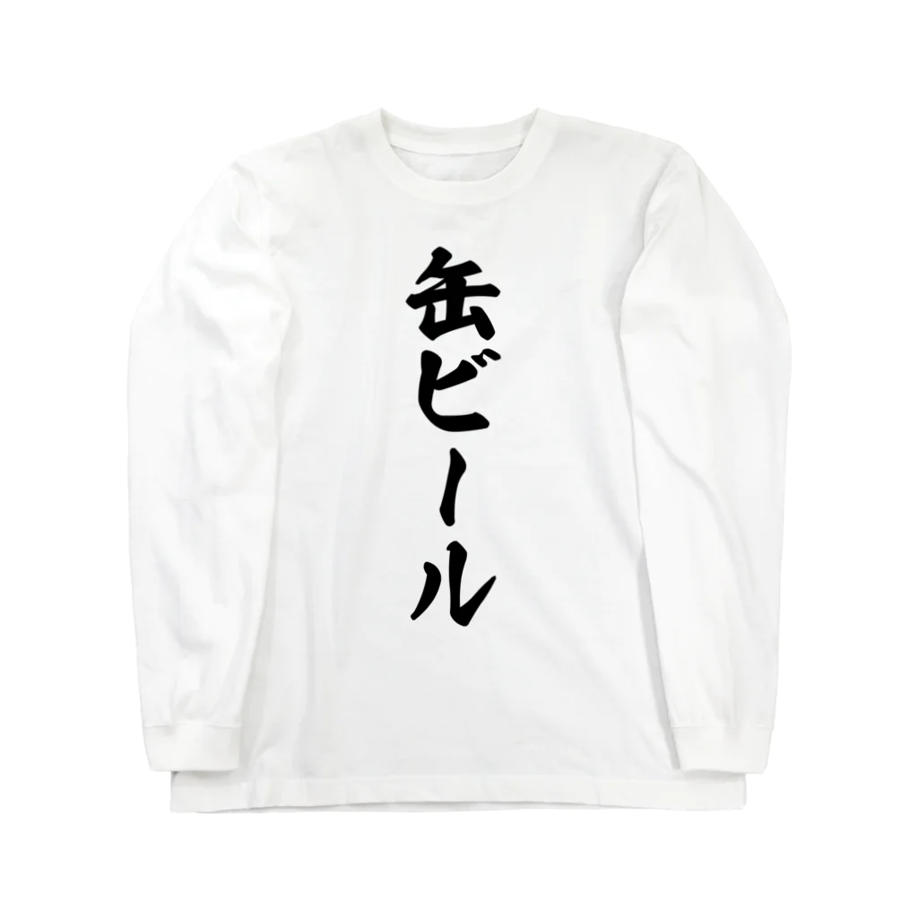 着る文字屋の缶ビール Long Sleeve T-Shirt