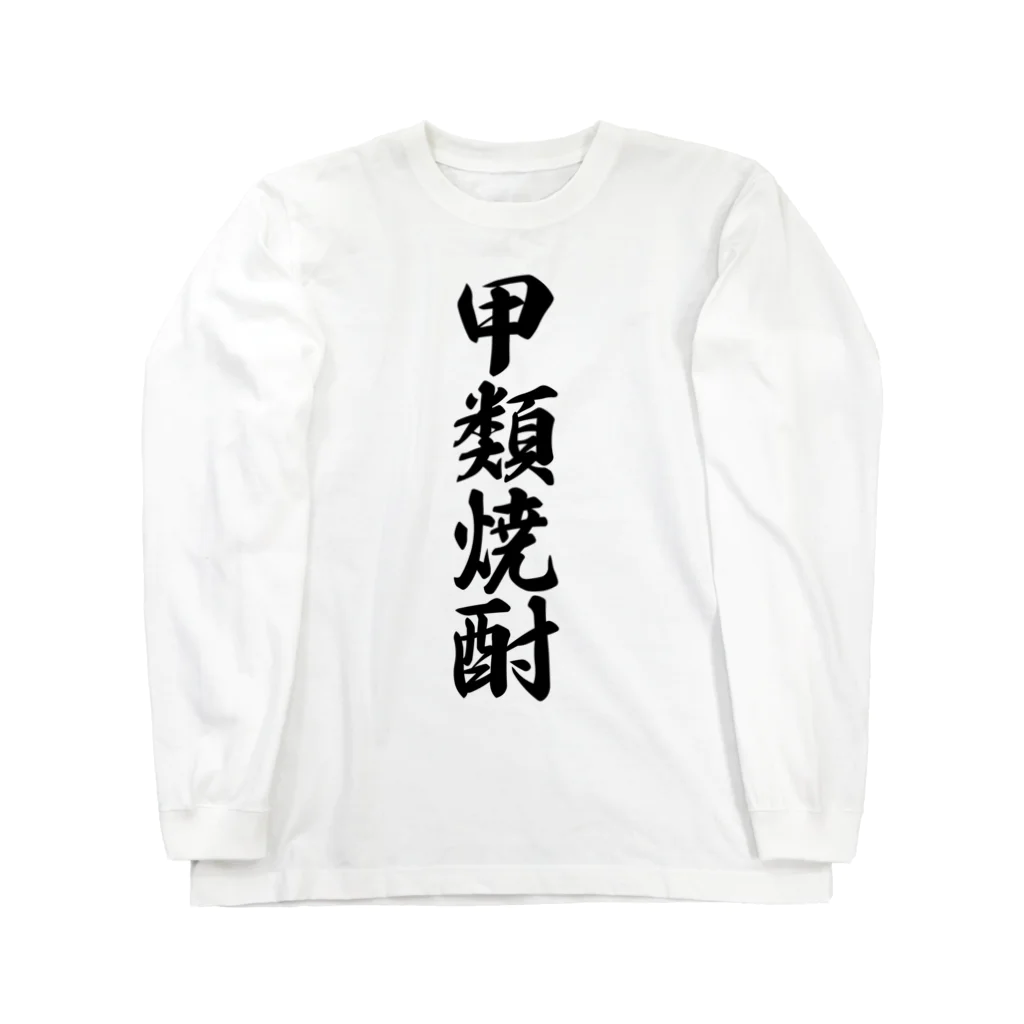 着る文字屋の甲類焼酎 Long Sleeve T-Shirt