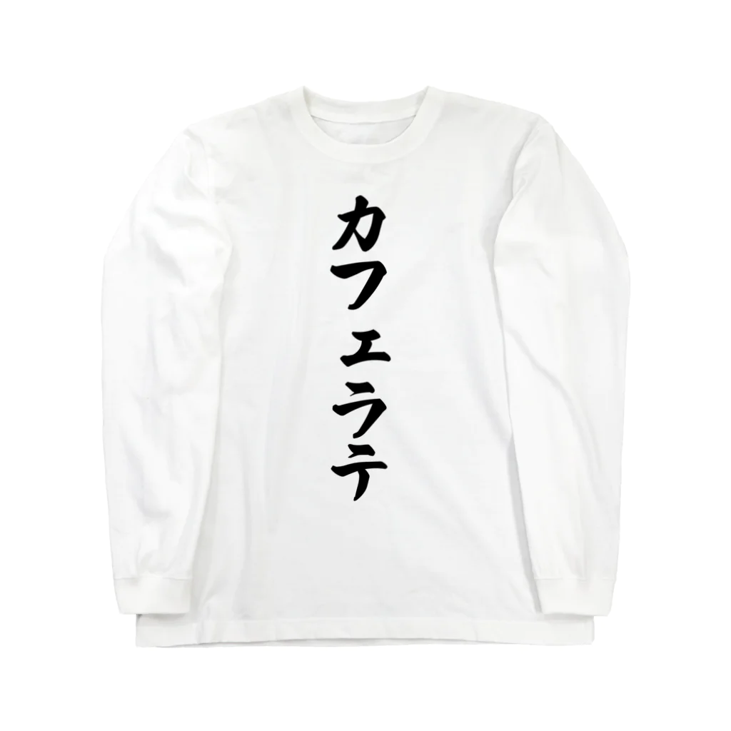 着る文字屋のカフェラテ Long Sleeve T-Shirt