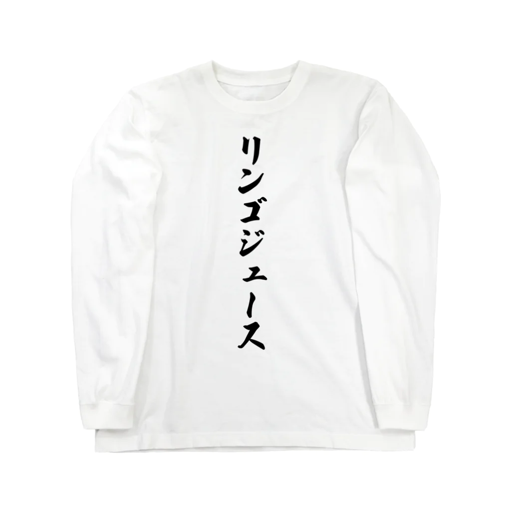 着る文字屋のリンゴジュース ロングスリーブTシャツ