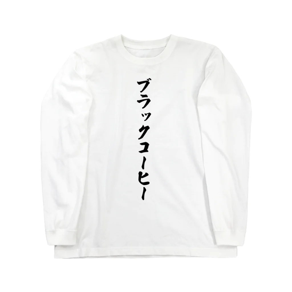 着る文字屋のブラックコーヒー ロングスリーブTシャツ