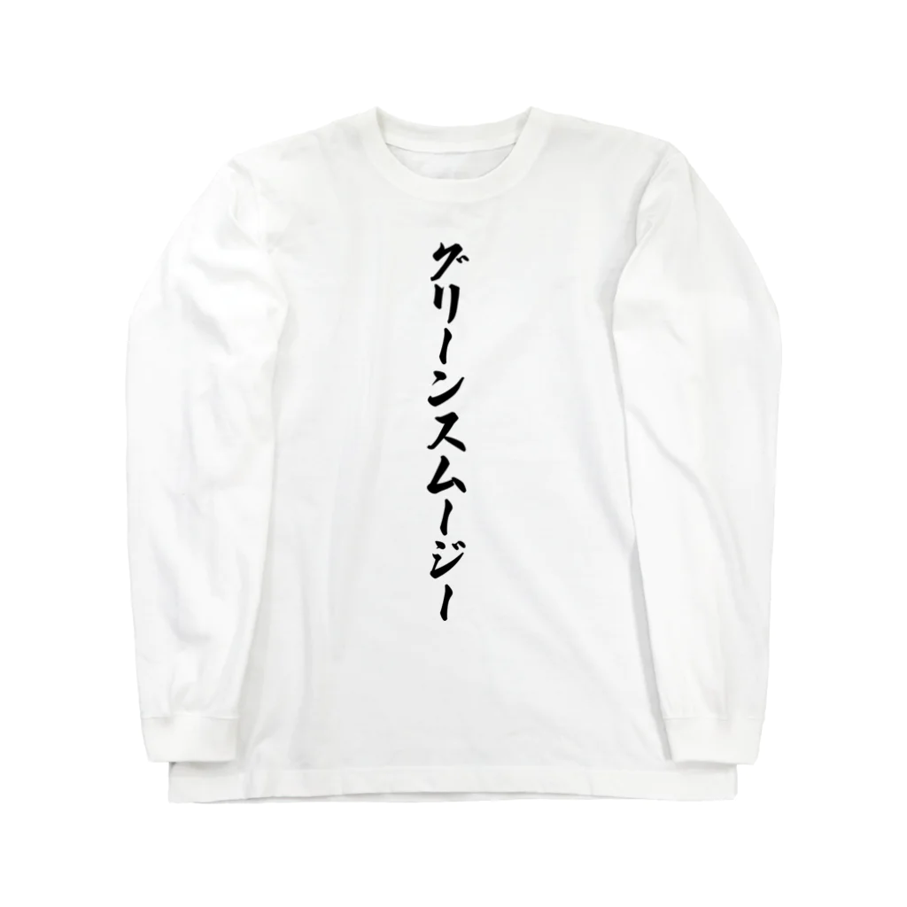 着る文字屋のグリーンスムージー ロングスリーブTシャツ