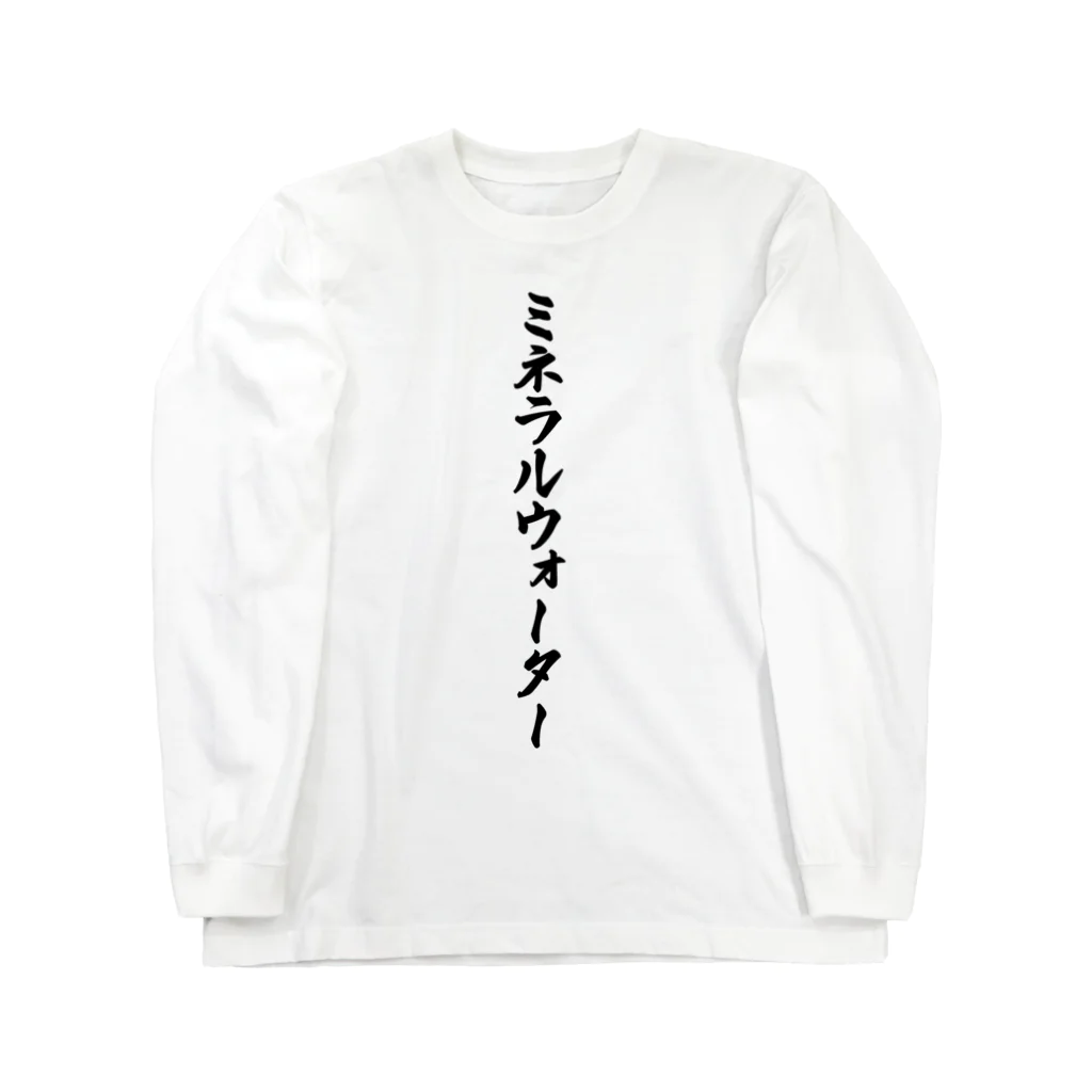 着る文字屋のミネラルウォーター ロングスリーブTシャツ