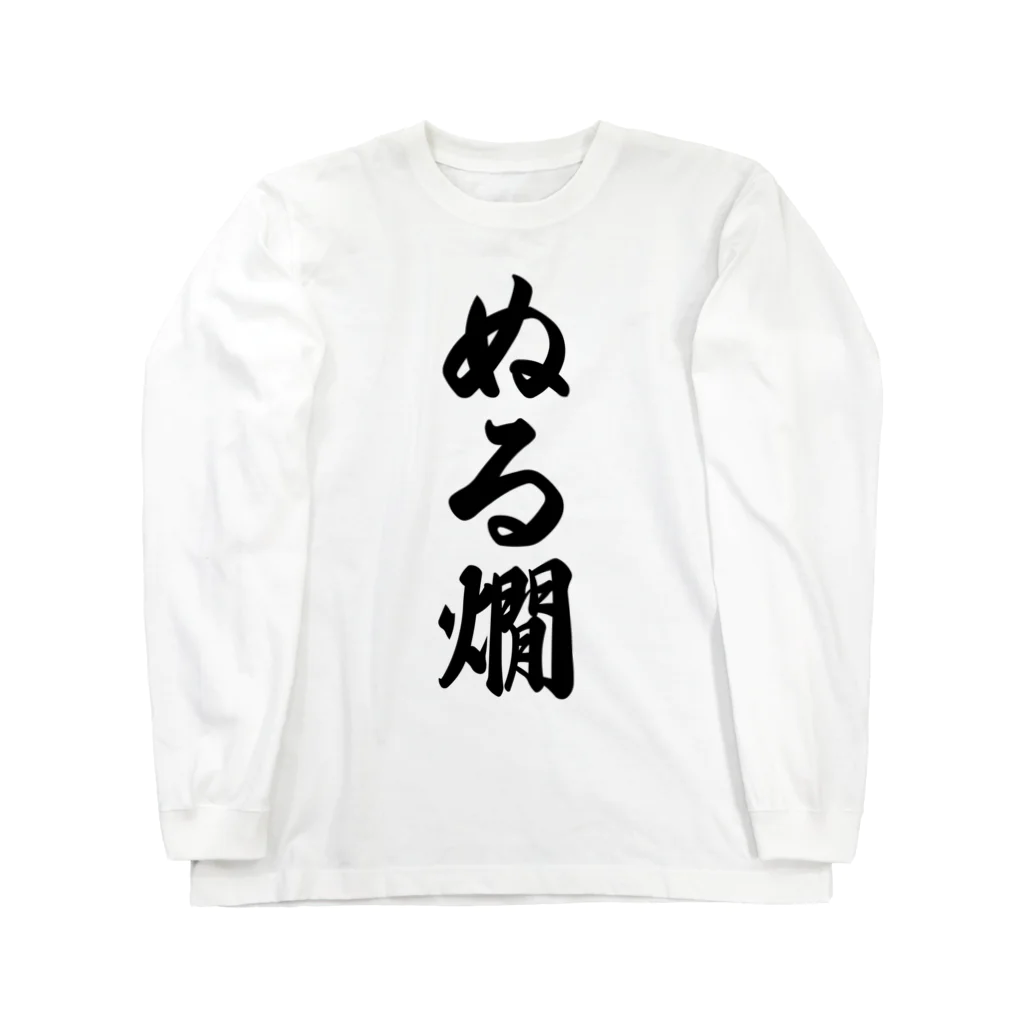 着る文字屋のぬる燗 Long Sleeve T-Shirt