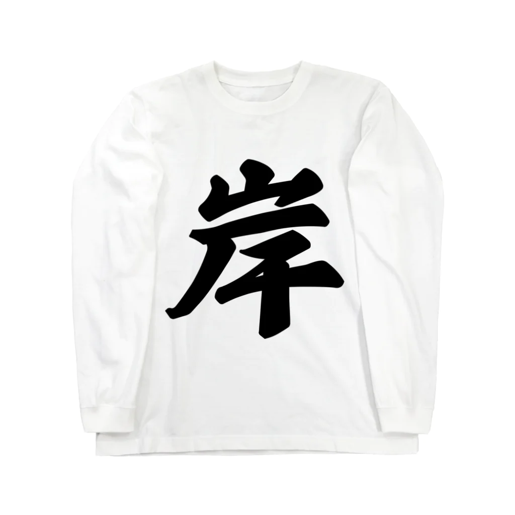 着る文字屋の岸 Long Sleeve T-Shirt