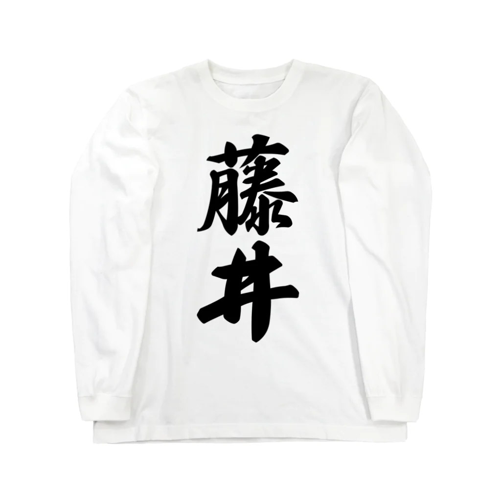 着る文字屋の藤井 ロングスリーブTシャツ