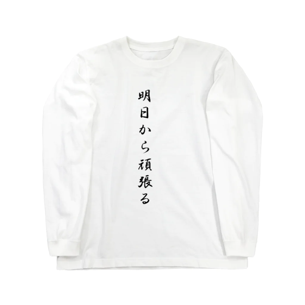 AI イラスト工房の明日から頑張る Long Sleeve T-Shirt