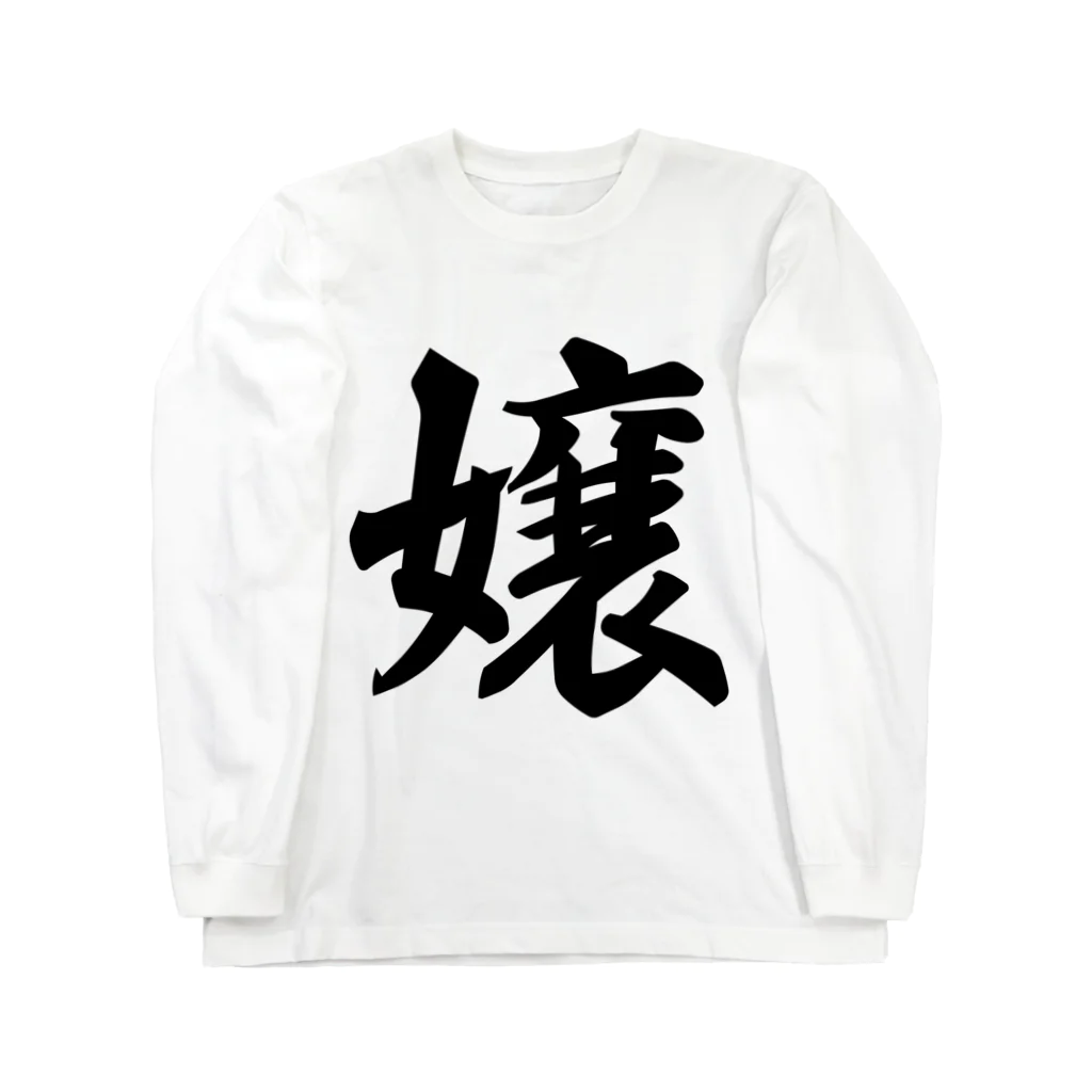 着る文字屋の嬢 Long Sleeve T-Shirt