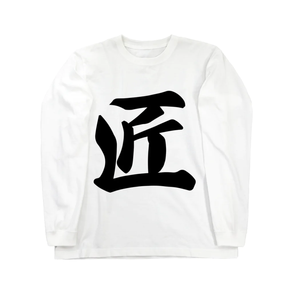 着る文字屋の匠 Long Sleeve T-Shirt