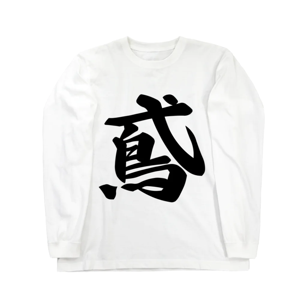 着る文字屋の鳶 Long Sleeve T-Shirt