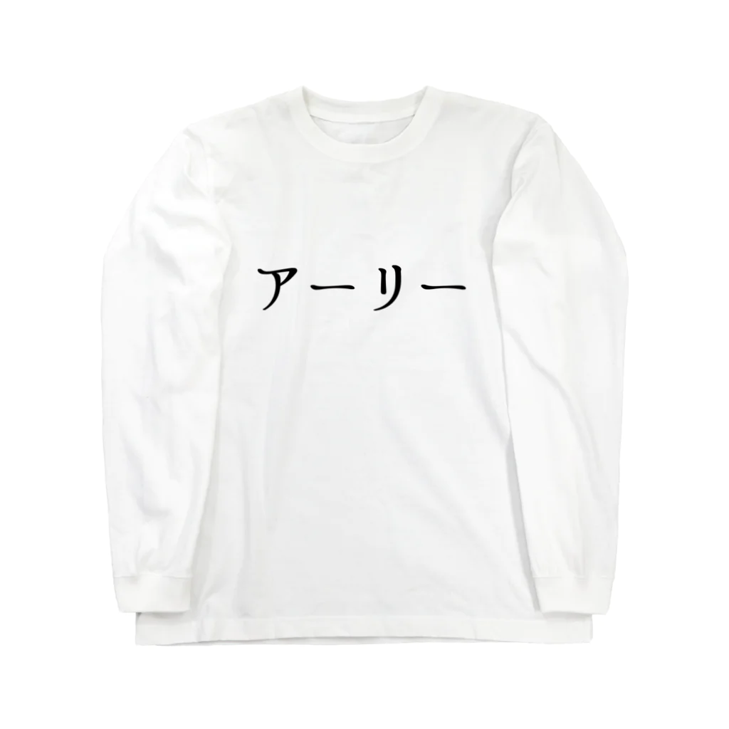 usabit.のぐっず屋さんのアーリー Long Sleeve T-Shirt