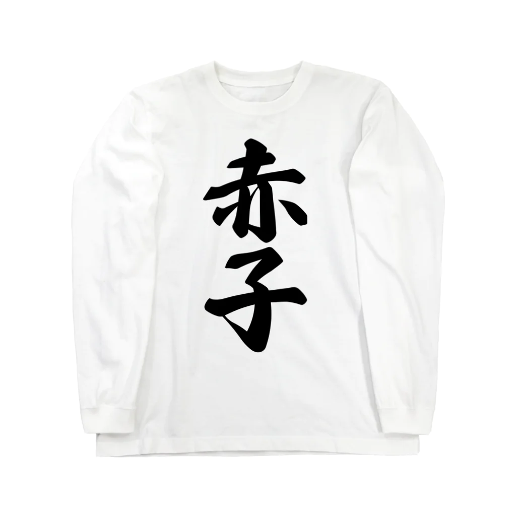 着る文字屋の赤子 ロングスリーブTシャツ