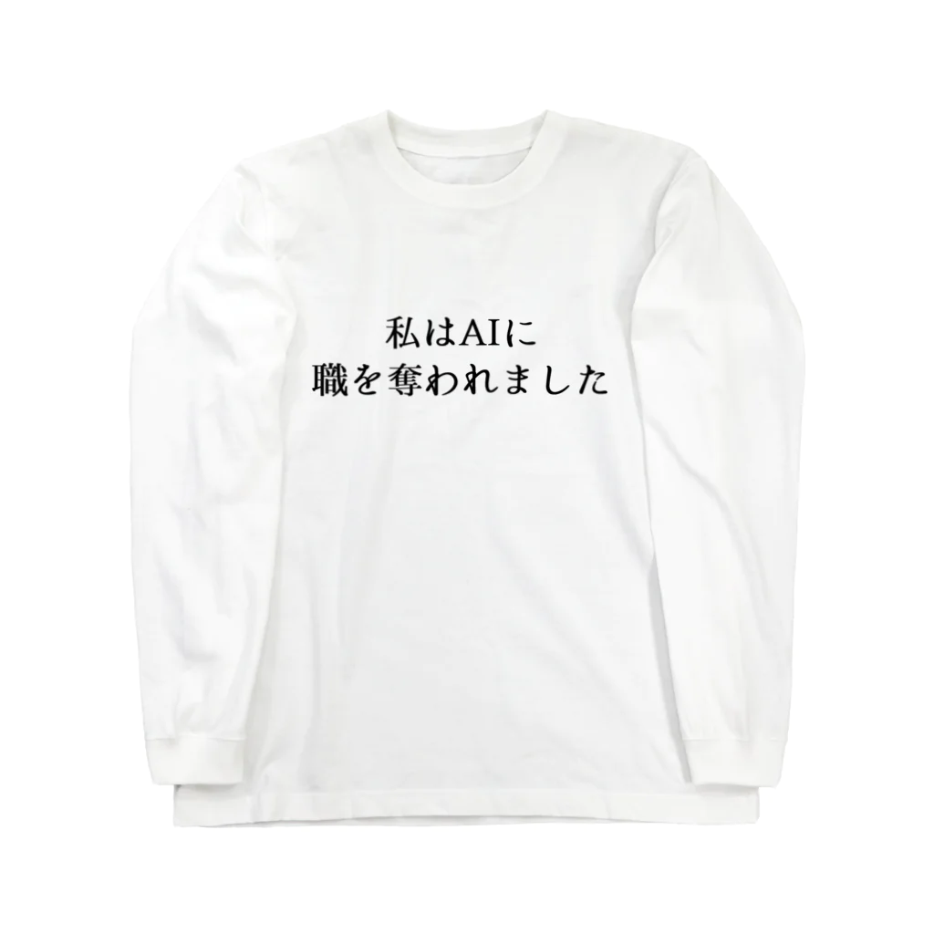 usabit.のぐっず屋さんの私はAIに職を奪われました Long Sleeve T-Shirt