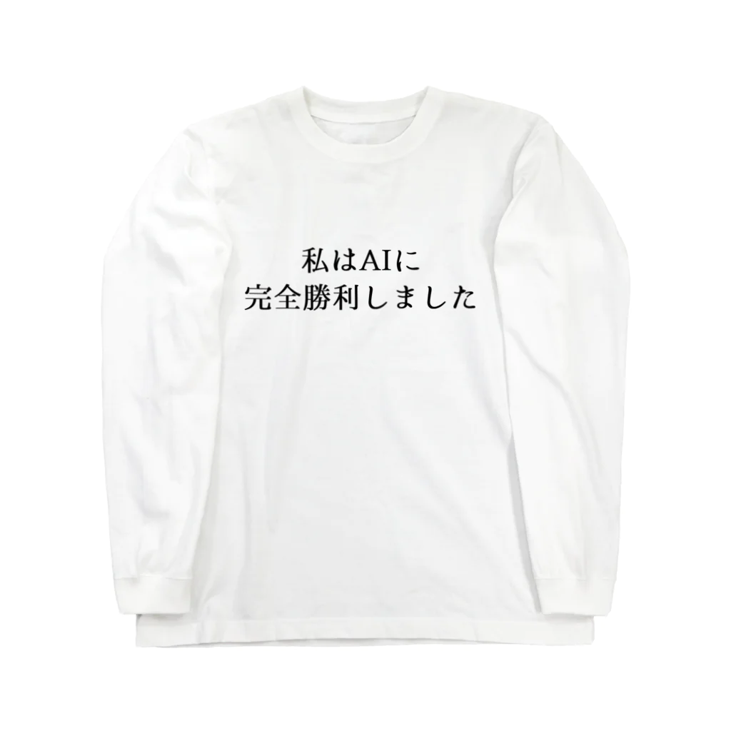 usabit.のぐっず屋さんの私はAIに完全勝利しました。 ロングスリーブTシャツ