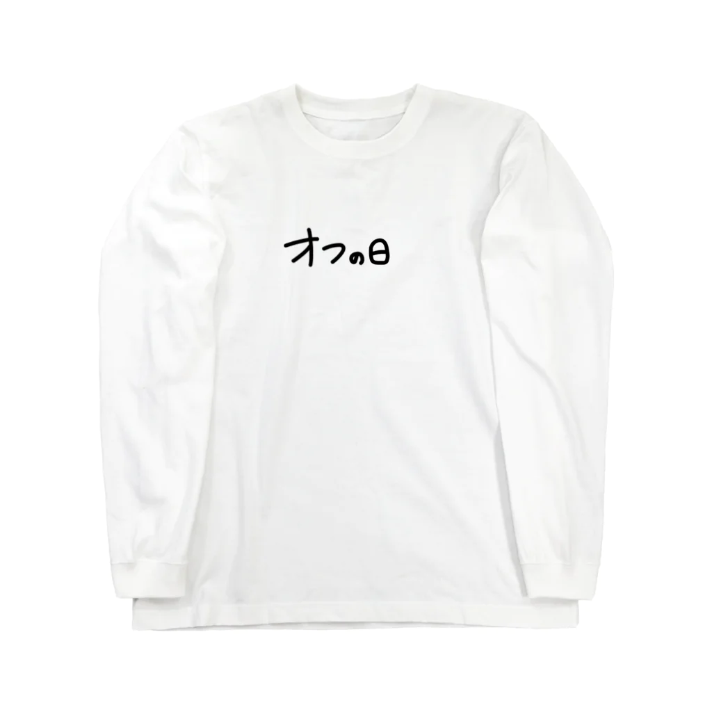 イカめしのオフの日 Long Sleeve T-Shirt