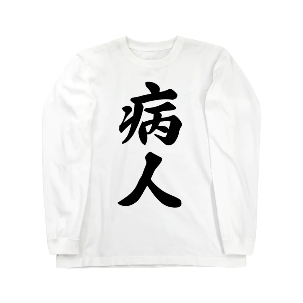 着る文字屋の病人 ロングスリーブTシャツ