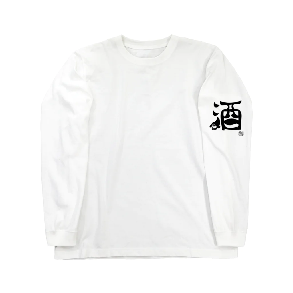 カニホイップのぼく、墨汁（酒） Long Sleeve T-Shirt