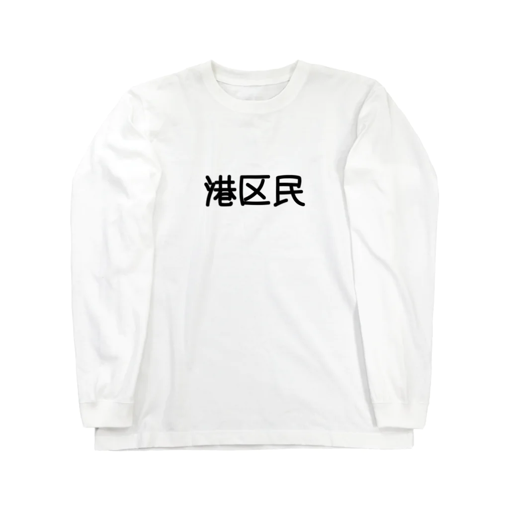 SIMPLE-TShirt-Shopの港区民 ロングスリーブTシャツ