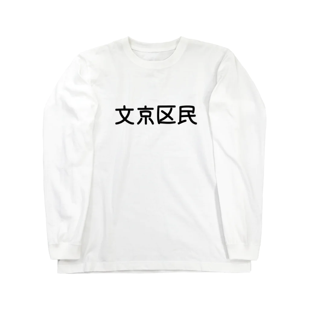 SIMPLE-TShirt-Shopの文京区民 Long Sleeve T-Shirt