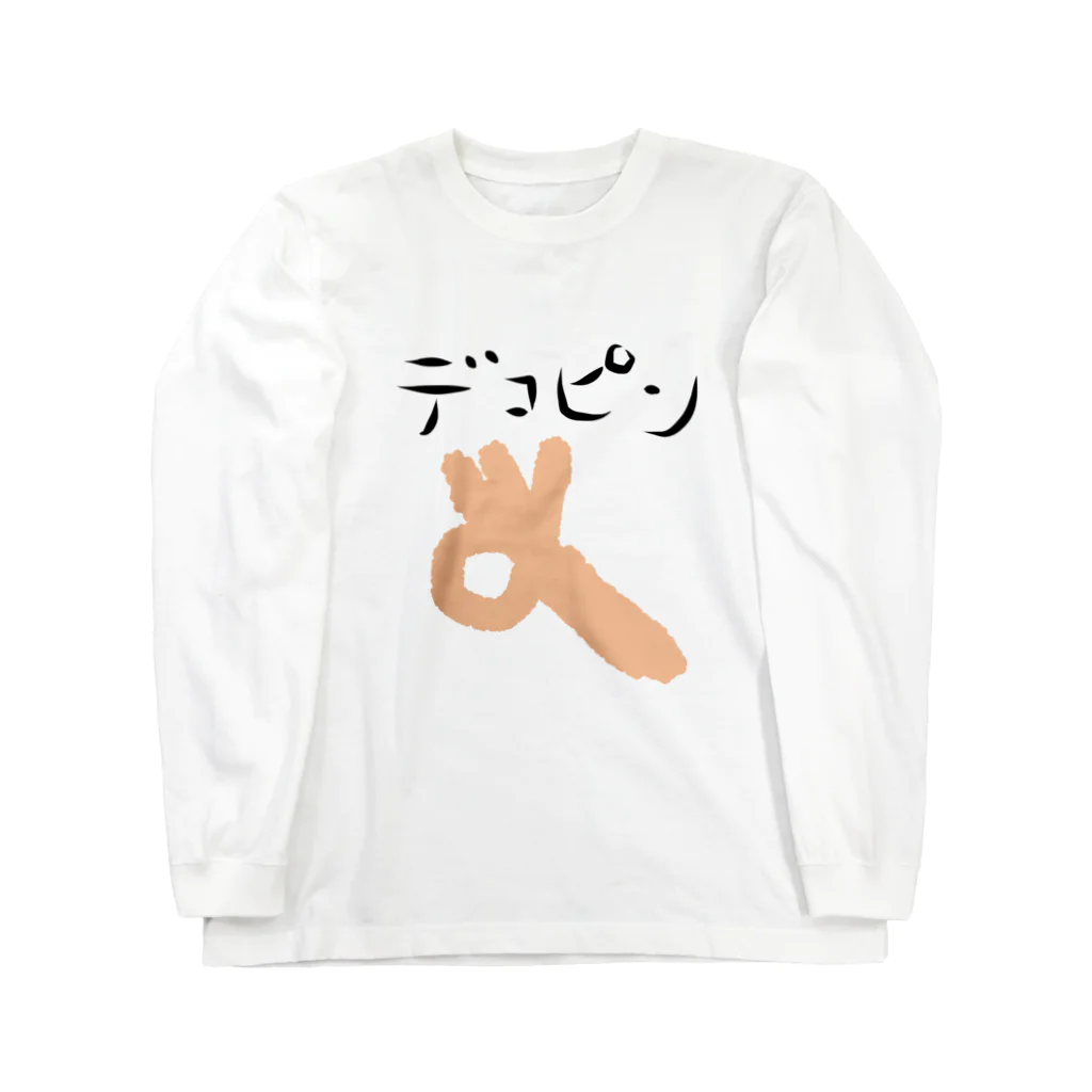 アケジの可愛いもの沢山のショップのデコピン Long Sleeve T-Shirt