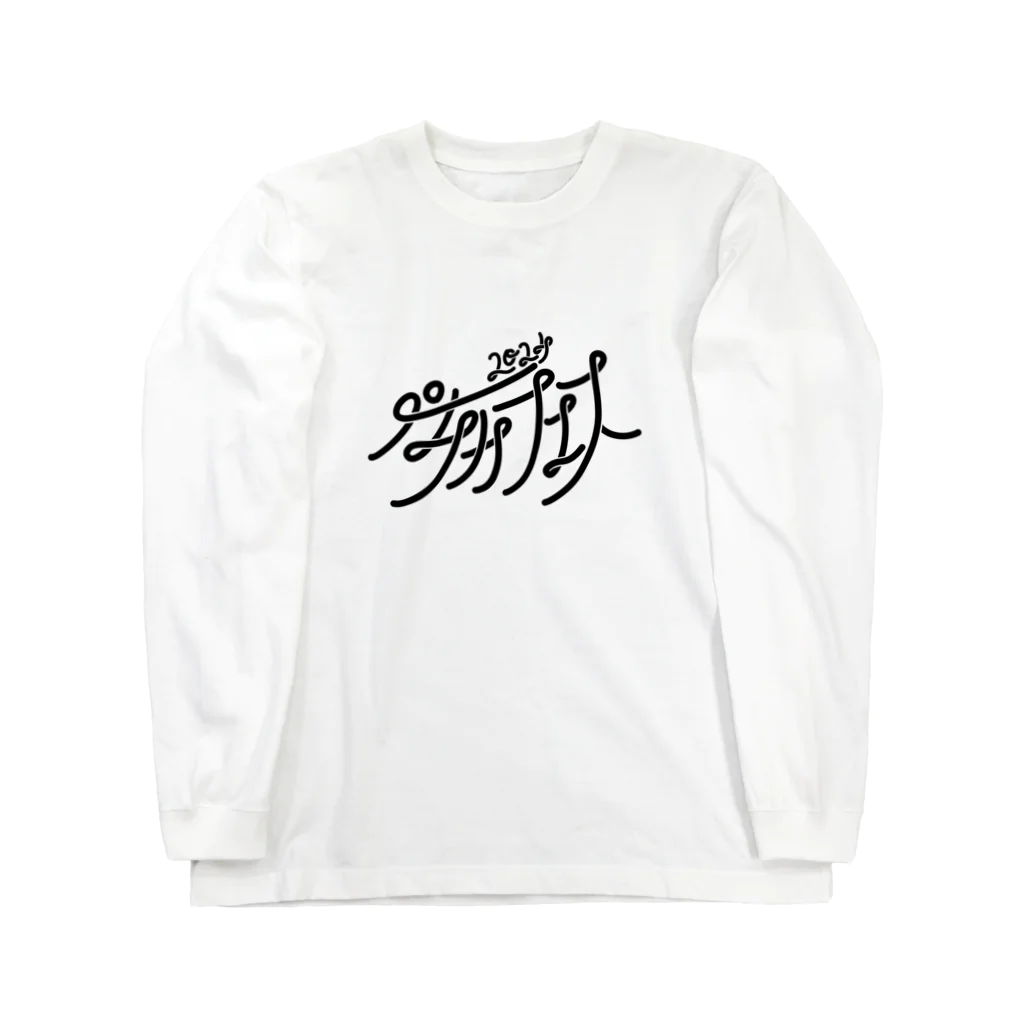 アマチュアお笑いライブ制作 楽しいペチカのペチカフェス2024・ロゴグッズ（白） Long Sleeve T-Shirt