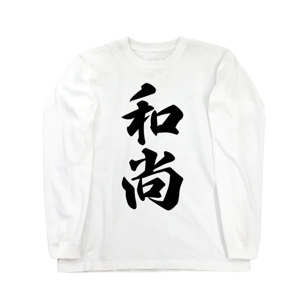 着る文字屋の和尚 Long Sleeve T-Shirt