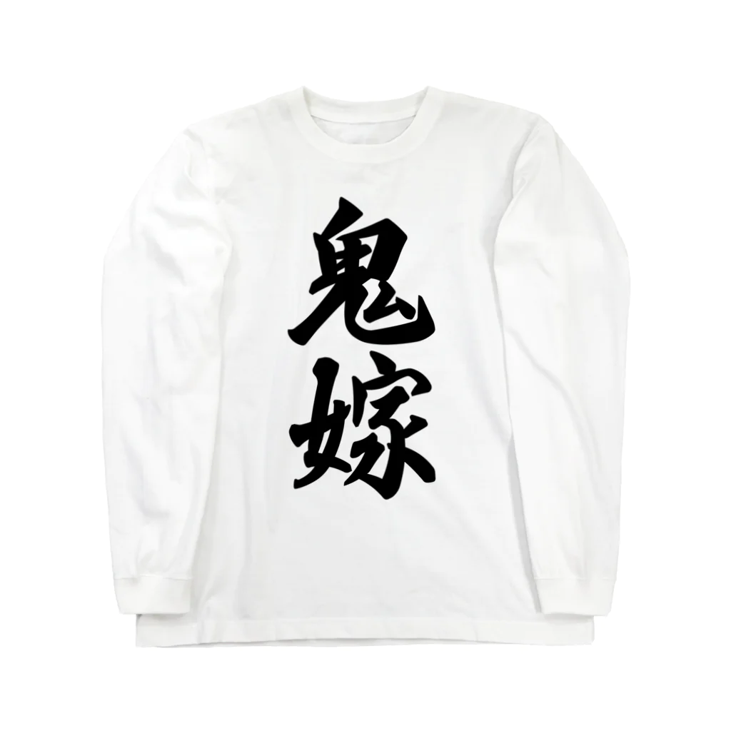 着る文字屋の鬼嫁 ロングスリーブTシャツ