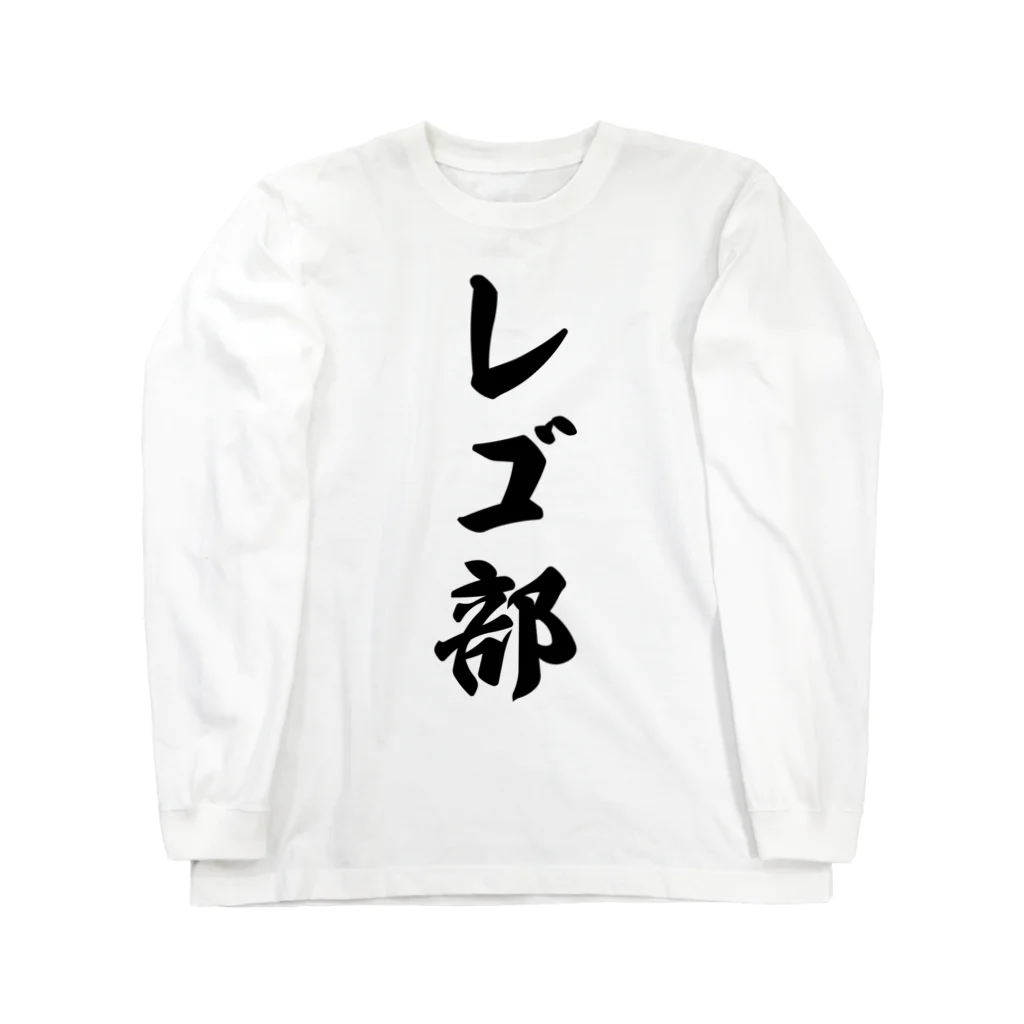 着る文字屋のレゴ部 ロングスリーブTシャツ