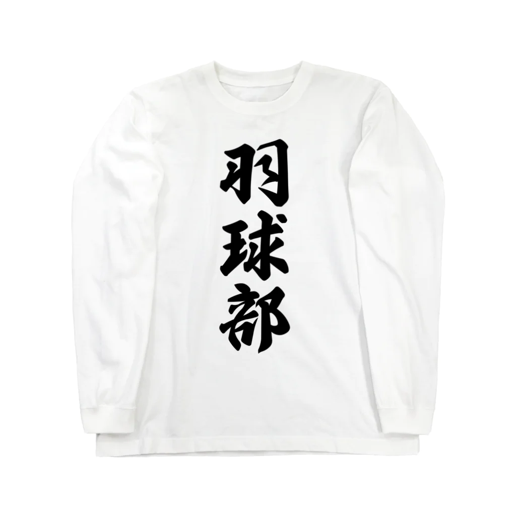 着る文字屋の羽球部（バドミントン部） Long Sleeve T-Shirt