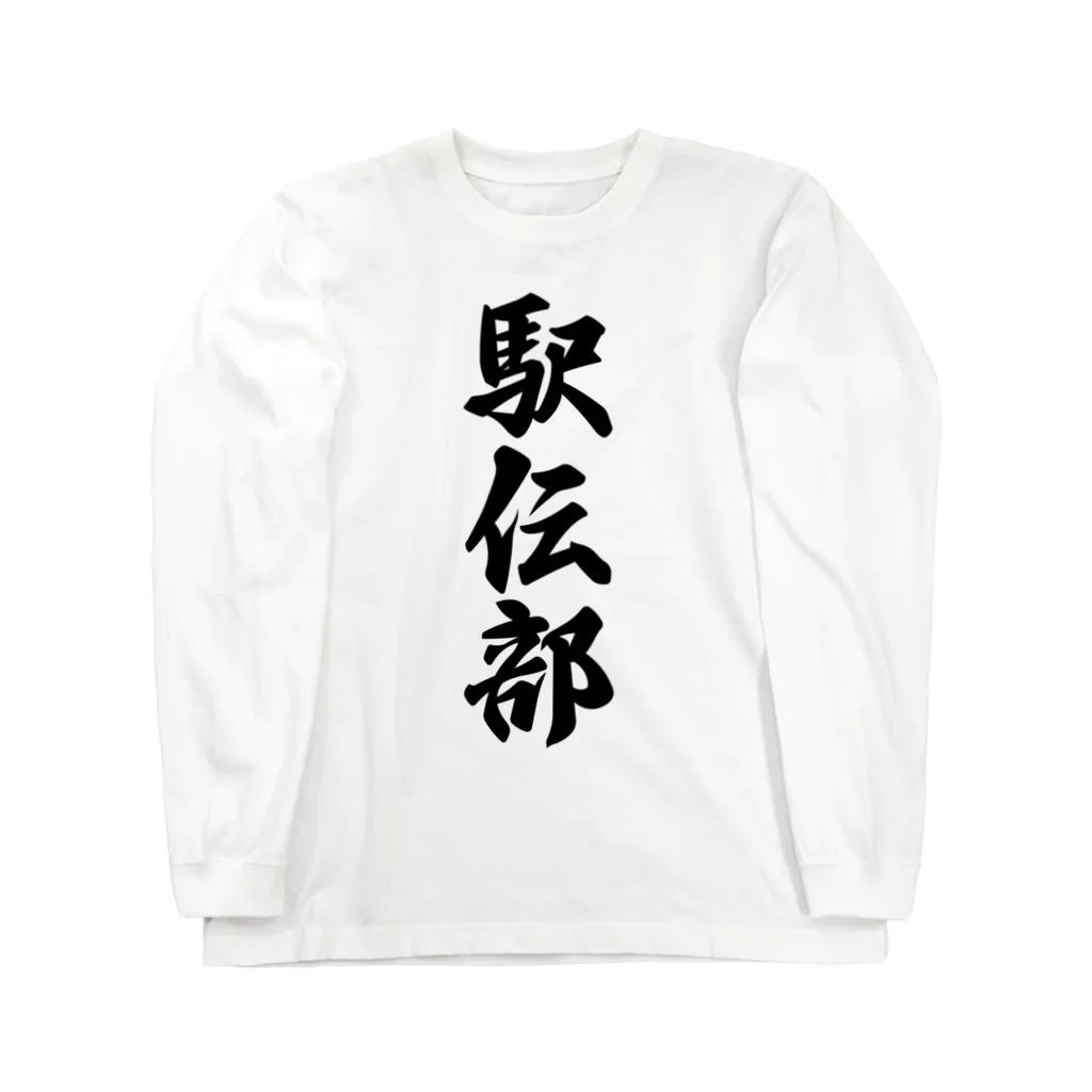 着る文字屋の駅伝部 Long Sleeve T-Shirt