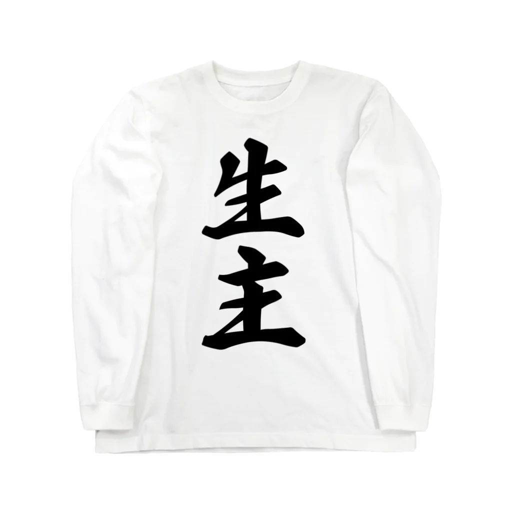 着る文字屋の生主 Long Sleeve T-Shirt