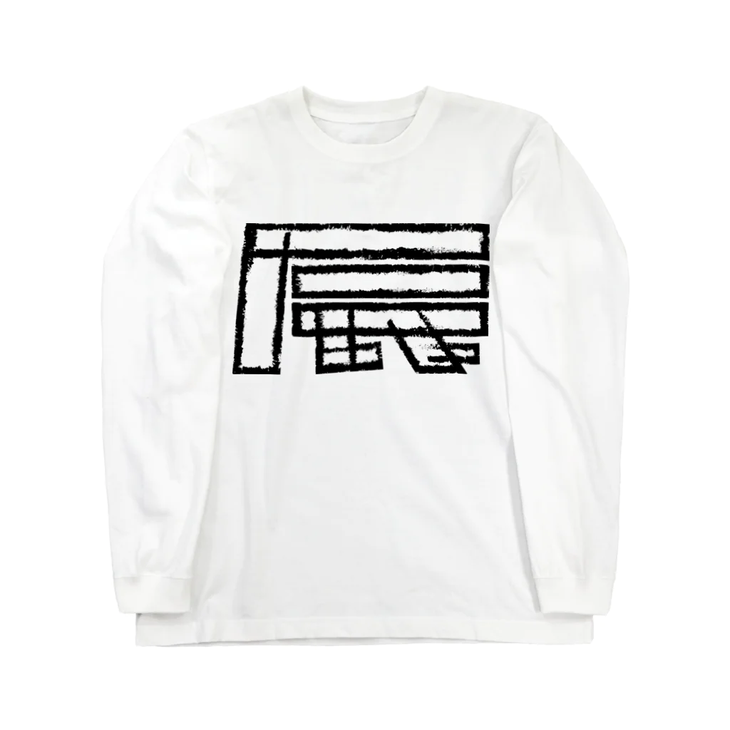 SHRIMPのおみせの辰年 Long Sleeve T-Shirt